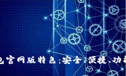 TP钱包官网版特色:安全、便捷、功能强大