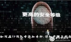 如何在TP钱包中添加币种:详细步骤与指南