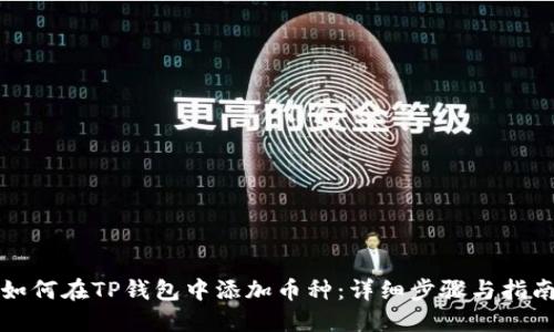 如何在TP钱包中添加币种:详细步骤与指南