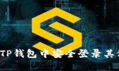如何在TP钱包中安全登录其他账号?