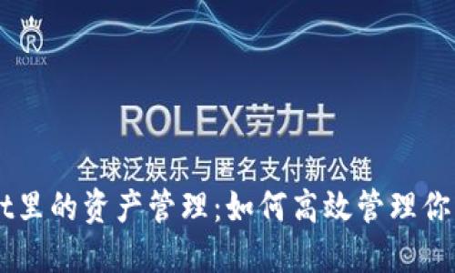 TokenPocket里的资产管理:如何高效管理你的加密货币?