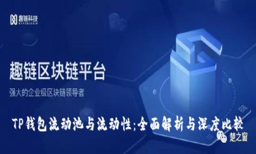 TP钱包流动池与流动性:全面解析与深度比较