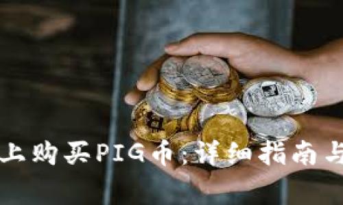 如何在TP钱包上购买PIG币:详细指南与常见问题解答