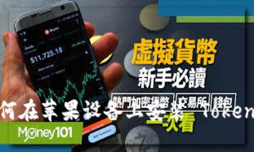 详细指南:如何在苹果设备上安装 TokenPocket 钱包