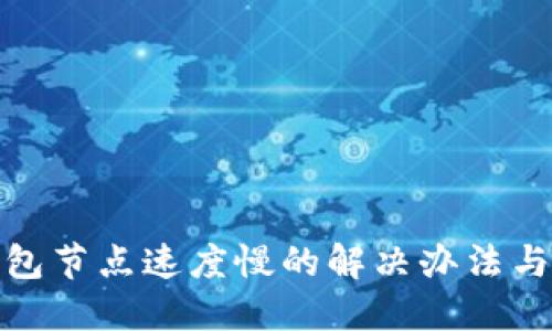 TP钱包节点速度慢的解决办法与策略