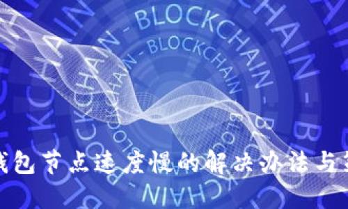 TP钱包节点速度慢的解决办法与策略