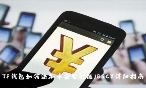 TP钱包如何添加币安智能链(BSC)详细指南