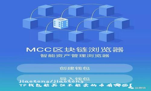 jiaotong/jiaotong
TP钱包能买但不能卖的币有哪些?