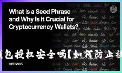 TP钱包授权安全吗?如何防止被盗?