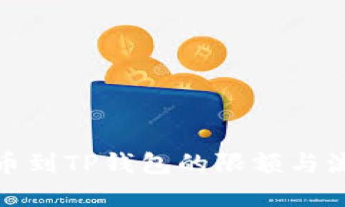 BNB提币到TP钱包的限额与流程详解