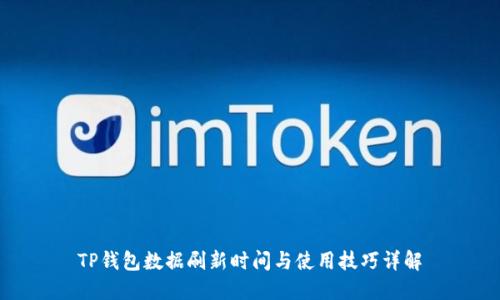 TP钱包数据刷新时间与使用技巧详解
