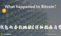 如何找到TP钱包的合约地址?详细指南与常见问题
