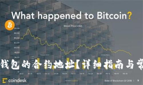 如何找到TP钱包的合约地址?详细指南与常见问题解答