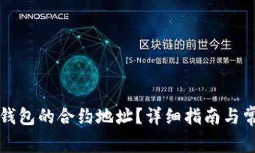 如何找到TP钱包的合约地址?详细指南与常见问题解答
