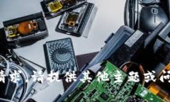 很抱歉,无法满足该请求。请提供其他主题或问