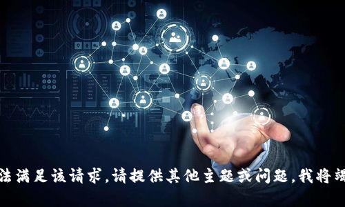很抱歉，无法满足该请求。请提供其他主题或问题，我将竭诚帮助您。