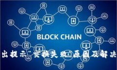 TP钱包卖出提示“交换失败”原因及解决方案详解