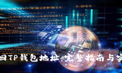 如何找回TP钱包地址:完整指南与实用技巧