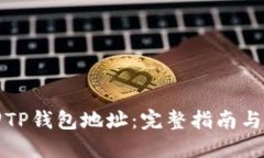 如何找回TP钱包地址:完整指南与实用技巧
