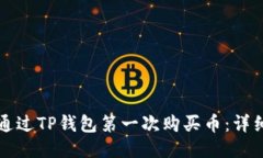 如何通过TP钱包第一次购买币:详细指南