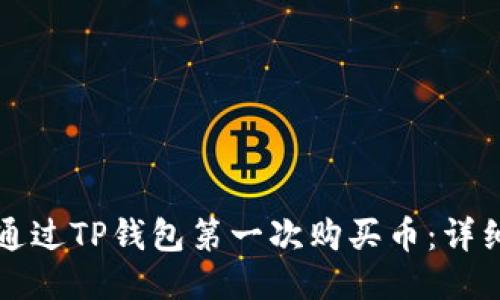 如何通过TP钱包第一次购买币:详细指南