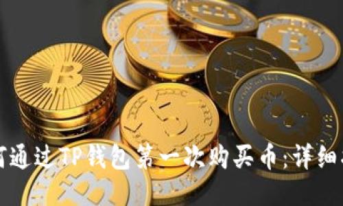 如何通过TP钱包第一次购买币:详细指南