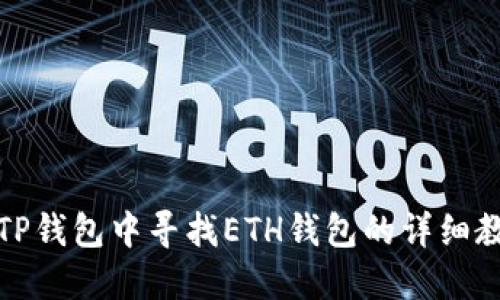 在TP钱包中寻找ETH钱包的详细教程
