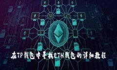 在TP钱包中寻找ETH钱包的详细教程