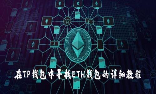 在TP钱包中寻找ETH钱包的详细教程