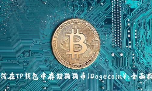 如何在TP钱包中存储狗狗币(Dogecoin):全面指南