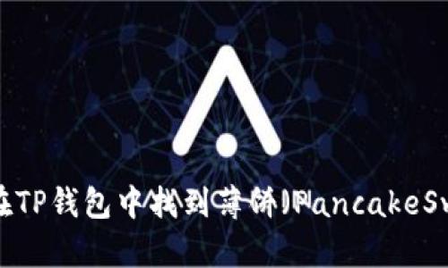 如何在TP钱包中找到薄饼(PancakeSwap)?