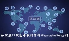 如何在TP钱包中找到薄饼(PancakeSwap)?