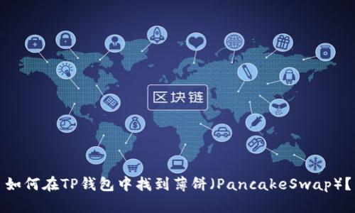 如何在TP钱包中找到薄饼(PancakeSwap)?