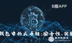 详细解析TP钱包中的火币链:安全性、优势及如何