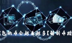为什么 TP 钱包的币会越来越多?解析币增发的背