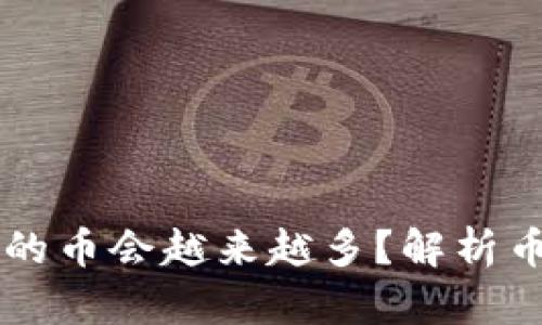为什么 TP 钱包的币会越来越多?解析币增发的背后逻辑