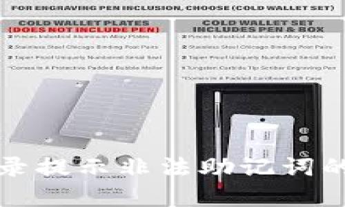 TP钱包登录提示非法助记词的解决方法