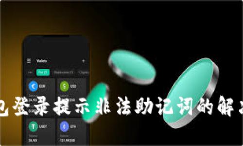 TP钱包登录提示非法助记词的解决方法