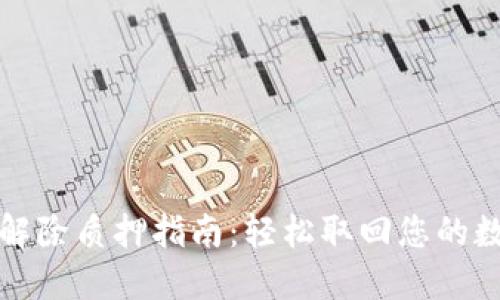 TP钱包解除质押指南:轻松取回您的数字资产