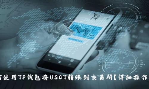 如何使用TP钱包将USDT转账到交易所?详细操作指南