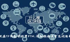 如何在TP钱包中设置FTM:详细指南与常见问题解析