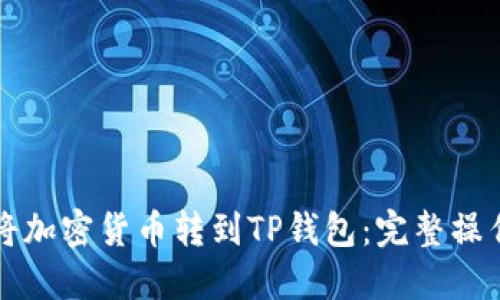 如何将加密货币转到TP钱包：完整操作指南