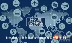 如何通过TP钱包使用合约地址购买加密货币?