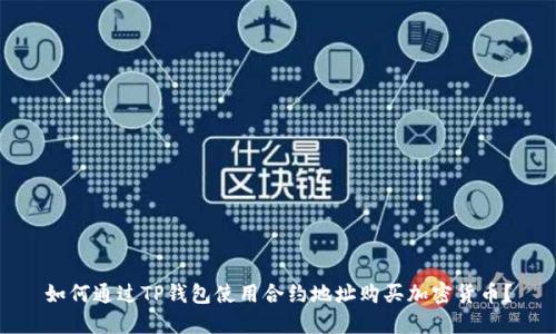 如何通过TP钱包使用合约地址购买加密货币?