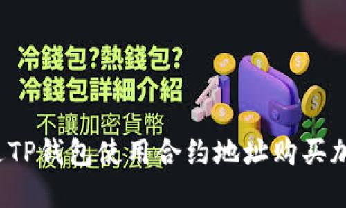 如何通过TP钱包使用合约地址购买加密货币?