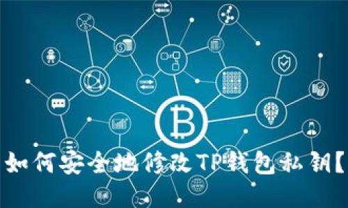 如何安全地修改TP钱包私钥?