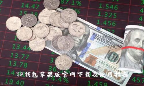 TP钱包苹果版官网下载及使用指南