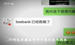 TP钱包苹果版官网下载及使用指南