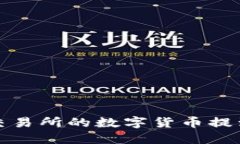 如何将交易所的数字货币提到TP钱包