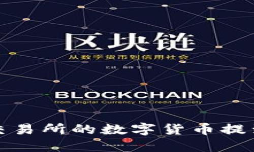 如何将交易所的数字货币提到TP钱包